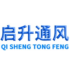 山東啟升通風(fēng)設(shè)備有限公司